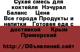 Сухая смесь для коктейля «Нэчурал Баланс» › Цена ­ 2 100 - Все города Продукты и напитки » Готовая еда с доставкой   . Крым,Приморский